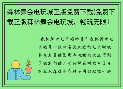 森林舞会电玩城正版免费下载(免费下载正版森林舞会电玩城，畅玩无限！)