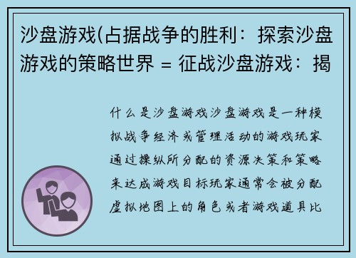 沙盘游戏(占据战争的胜利：探索沙盘游戏的策略世界 = 征战沙盘游戏：揭开策略世界的秘密)