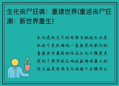生化丧尸狂袭：重建世界(重返丧尸狂潮：新世界重生)