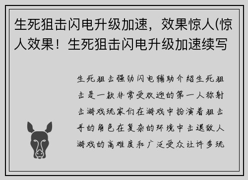生死狙击闪电升级加速，效果惊人(惊人效果！生死狙击闪电升级加速续写)
