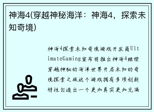 神海4(穿越神秘海洋：神海4，探索未知奇境)
